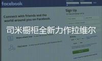 司米橱柜全新力作拉维尔，25°的温柔与你相约美好厨房生活