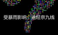 受暴雨影响�，途经京九线龙川至定南区间的部分旅客列车停运