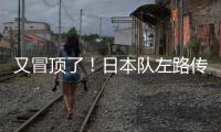 又冒顶了！日本队左路传中，朱辰杰冒顶，日本队头球攻门偏出
