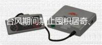台风期间禁止囤积居奇、涨价！广东发布价格行为通告