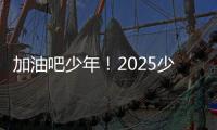 加油吧少年
！2025少年CBA·中国人寿全国挑战赛青岛赛区城市赛开赛
