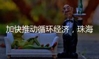加快推动循环经济，珠海全力打造“无废城市”
