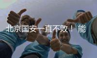 北京国安一直不败！ 能破局只有海港 申花 成都 三个豪门球队