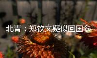 北青：郑钦文疑似回国参与 “感动中国” 年度人物颁奖典礼录制