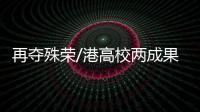 再夺殊荣/港高校两成果　夺粤科技一等奖/大公报记者　方俊明广州报道