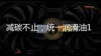 减碳不止，统一润滑油12.18年会——“碳索者”系列产品震撼来袭