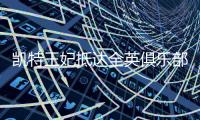 凯特王妃抵达全英俱乐部�，女单决赛已经开打