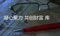 凝心聚力 共创财富 库莱雅家具亚太区直播财富峰会圆满成功