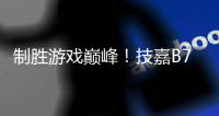 制胜游戏巅峰！技嘉B760 GEN5主板全面释放PCIe 5.0显卡强大性能