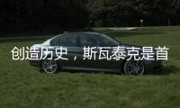创造历史，斯瓦泰克是首位来自波兰的温网单打冠军