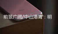 前景广阔/中山港青：明年把茶餐厅开到深圳