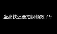 坐高铁还要拍视频教？95博主：不是每个人一出生就在大城市