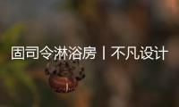 固司令淋浴房丨不凡设计�，让幸福触手可及