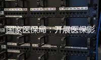 国家医保局：开展医保影像云索引上传试点工作