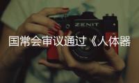 国常会审议通过《人体器官捐献和移植条例（修订草案）》