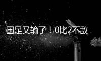 国足又输了	！0比2不敌日本队，本届东亚杯两连败