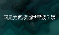 国足为何频遇世界波？媒体人热议：20年赢不了日本，颜骏凌请开骂