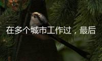 在多个城市工作过
，最后应在哪里领基本养老金
？