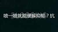 喷一喷就能缓解抑郁
？抗抑郁有了鼻喷新药丨周一健