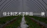 佳士利艺术漆新品——康可尼尼，为你打造文艺家居!