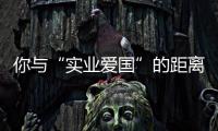 你与“实业爱国”的距离或许只差一次“远红外无烟烧烤”
