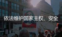 依法维护国家主权、安全
、发展利益——全国人大常委会组成人员分组审议反外国制裁法草案