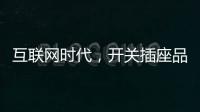 互联网时代，开关插座品牌向四大方向升级