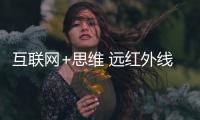 互联网+思维 远红外线取暖桌品牌如何维护渠道