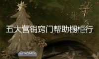五大营销窍门帮助橱柜行业增加销售