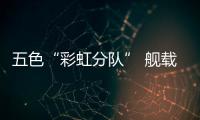 五色“彩虹分队” 舰载机升降锁匙人