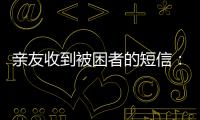 亲友收到被困者的短信：“我在那里，我还活着”