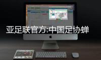 亚足联官方:中国足协蝉联亚足联草根足球激励奖
