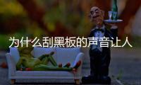 为什么刮黑板的声音让人受不了?