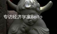 专访经济学家Bolton：气候变化正影响所有经济部门