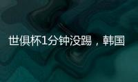 世俱杯1分钟没踢�，韩国后卫恐怕很难留在拜仁慕尼黑了