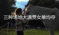 三种场地大满贯女单均夺冠
，斯瓦泰克为公开赛时代第五年轻
