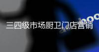 三四级市场厨卫门店营销有诀窍 做好产品与服务才是关键