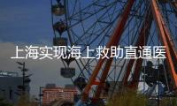 上海实现海上救助直通医院的绿色通道