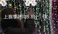 上赛季场均9.8分
！球衣记者
：特伦斯