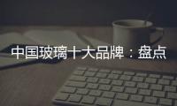 中国玻璃十大品牌：盘点光学玻璃的生产方法