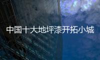 中国十大地坪漆开拓小城镇 应抓住关键资源