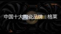 中国十大陶瓷品牌
：格莱美思想的力量