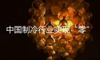 中国制冷行业实现“零”的突破，格力电器牵头制定的两项国际标准发布