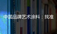 中国品牌艺术涂料：找准方向 少走弯路