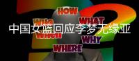 中国女篮回应李梦无缘亚洲杯：并非与宫鲁鸣不合 两点原因导致缺席