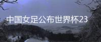 中国女足公布世界杯23人名单