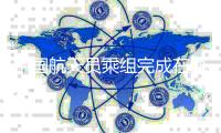 中国航天员乘组完成在轨交接 神舟十六号乘组31日返回地球