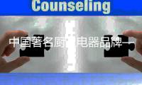 中国著名厨卫电器品牌——银田助您打造低碳健康厨房