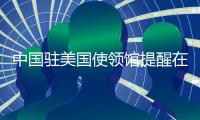 中国驻美国使领馆提醒在美中国公民注意交通安全