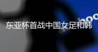 东亚杯首战中国女足和韩国女足握手言和，我是这么看这场比赛的
